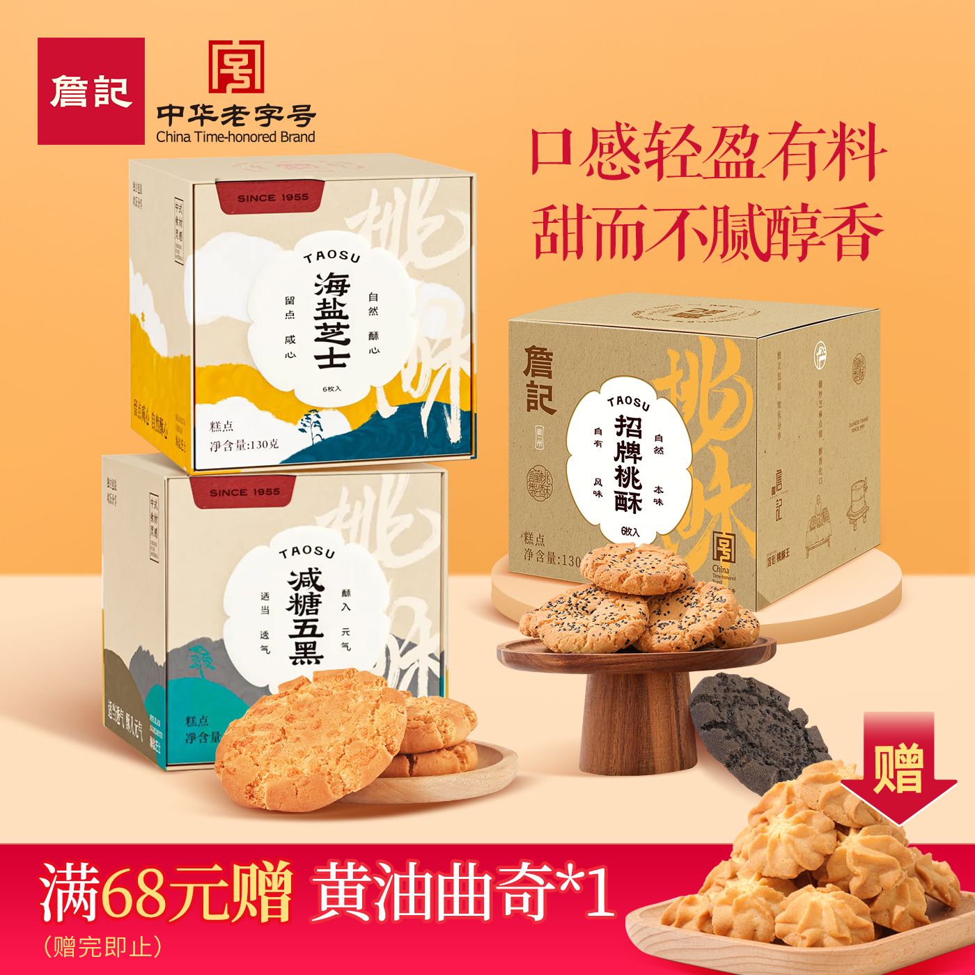 詹记小方盒桃酥饼干新中式糕点海盐芝士/减糖五黑味老式零食特产