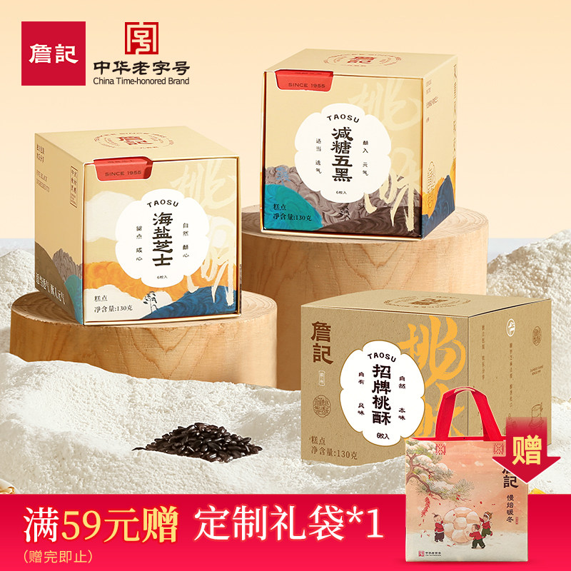 詹记桃酥新中式糕点海盐芝士/减糖五黑味安徽特产小吃零食饼干