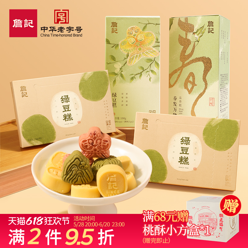 詹记绿豆糕新中式糕点点心零食小吃办公室食品原味双莓味绿豆冰糕