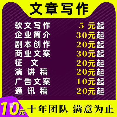 代写文章撰写述职报告总结演讲稿文案材料读后感征文代笔写作服务