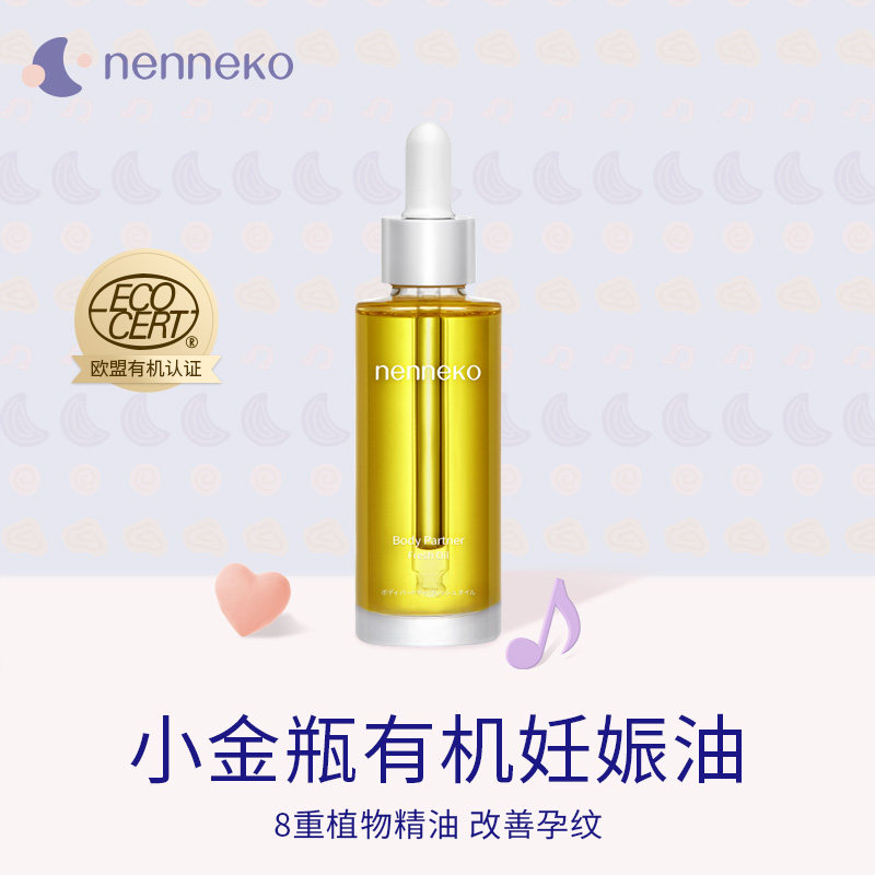 nenneko霓奈可有机小金瓶妊娠纹油淡纹按摩油孕妇专用妊娠油72ml