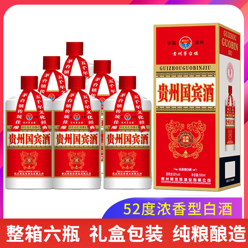 贵州国宾酒52度500ml*6瓶浓香型白酒老酒原浆酒高度坤沙酒纯酿酒粮食