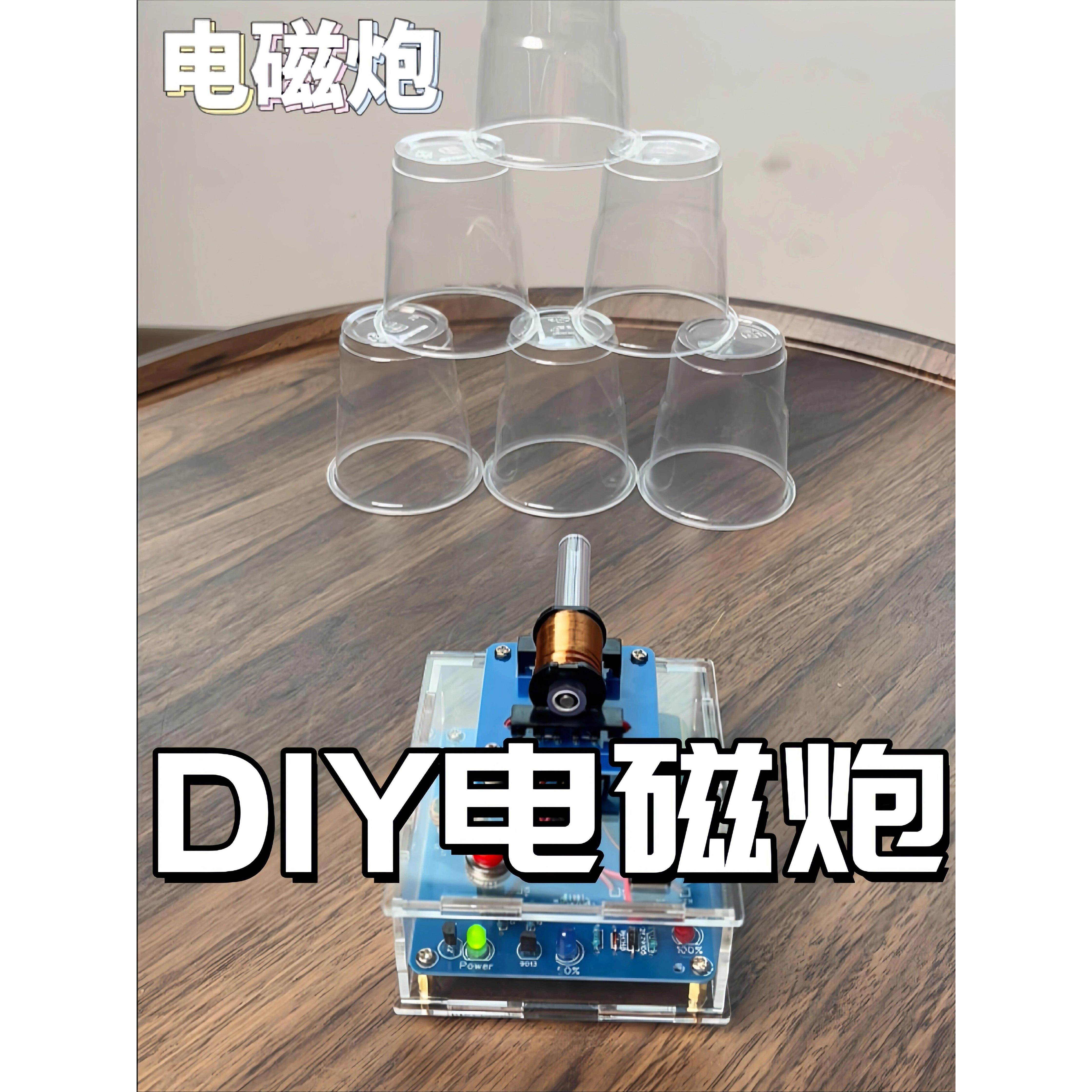 电磁炮DIY套件远射炮弹线圈升压模块电路板焊接学生科学练习配件