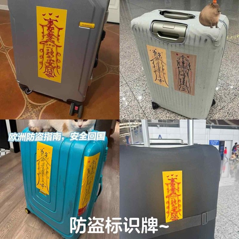 行李箱标识牌贴纸符欧洲防盗神器玄学防丢旅行箱防拿错箓登机挂牌