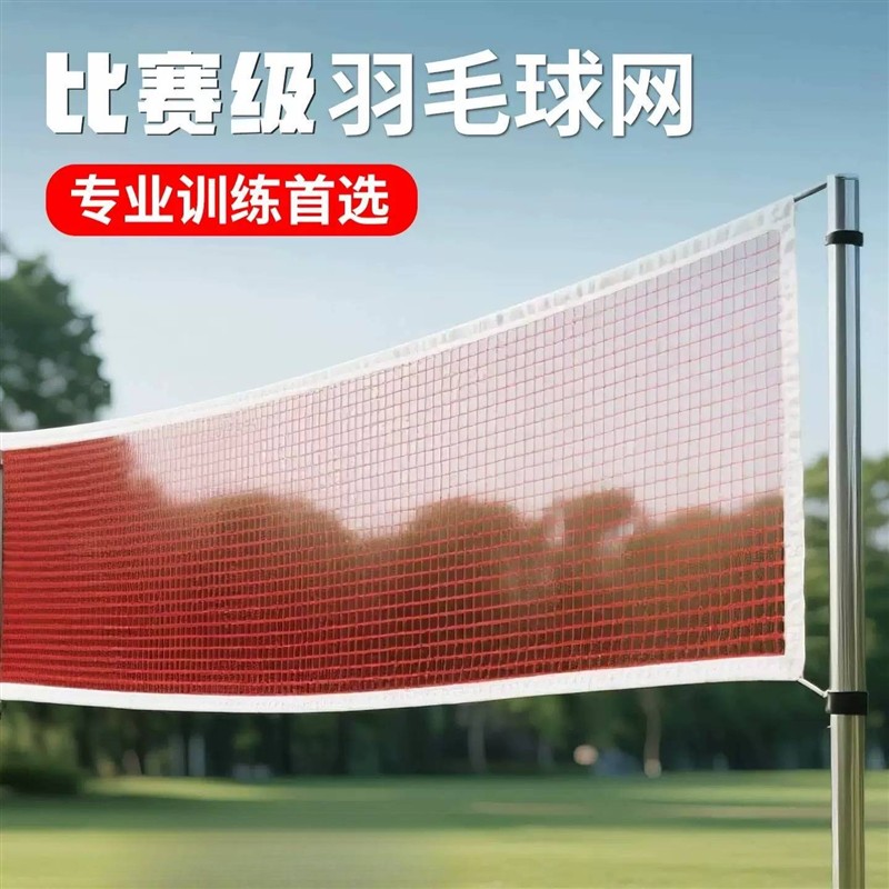 羽毛球网标准网户外便携式室内比赛专用拦网简易网线羽毛球隔断网