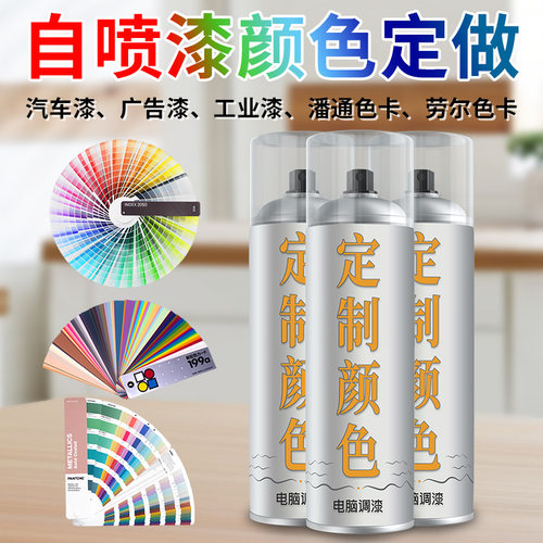 电脑调漆自喷漆汽车定制油漆喷漆