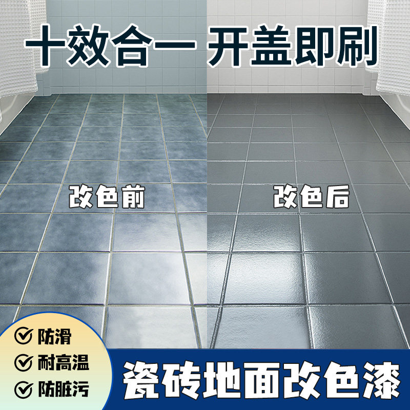 瓷砖漆卫生间阳台地面专用翻新改色防水油漆地板地砖厕所改造喷漆