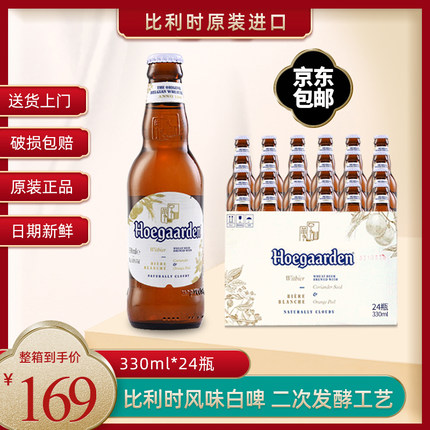 福佳白啤酒330ml*24瓶整箱比利时进口精酿小麦白果味黄啤酒组合