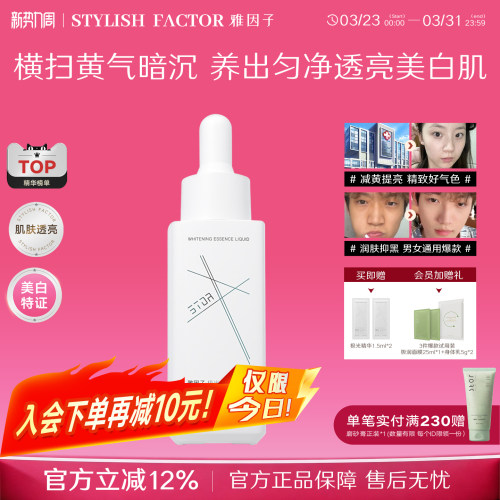 【店铺热销】雅因子stor极光美白精华提亮暗沉肤色淡印祛黄补水