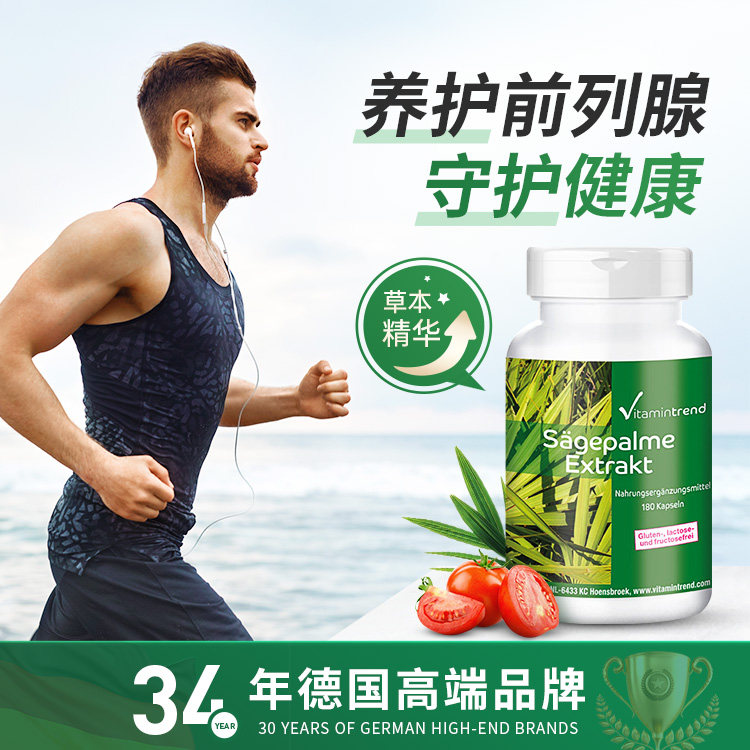 德国锯棕榈番茄红素男性前列腺保健品保护男士备孕进口软胶囊正品