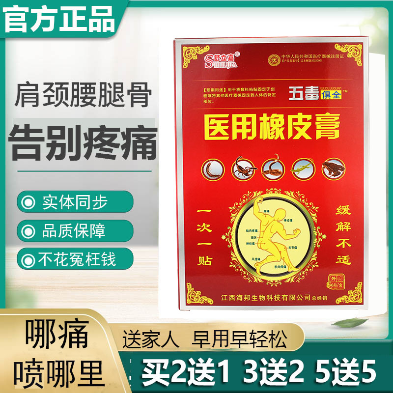 消痛贴腰腿五毒俱全橡皮膏舒立嘉
