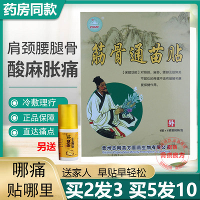 筋骨通苗贴颈椎肩周腰椎关节膝盖