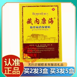 买2发3藏内康海筋骨通消保健贴巴布贴寒风关节腰腿酸胀贴