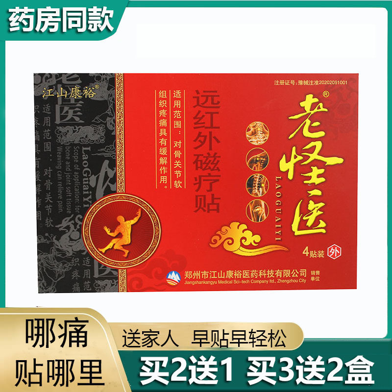 江山康裕老怪医远红外磁疗贴