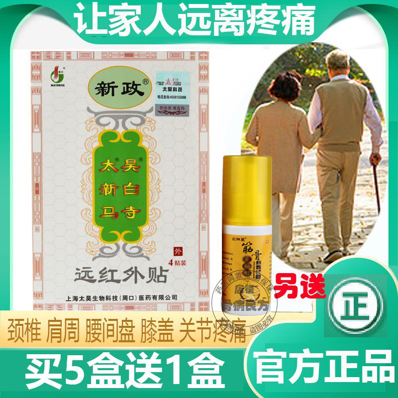 新政太昊新白马寺痛消贴膏