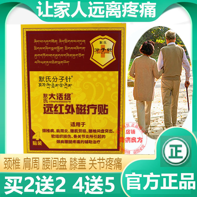 默氏分子针大活络远红外贴磁疗颈椎肩周腰间盘坐骨痛可贴膏正品