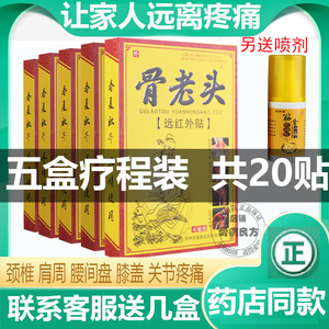 骨老头腰椎间盘肩周远红外贴
