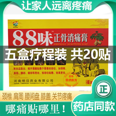 拍1发5盒88味正骨消痛膏骨质腰肌椎颈椎肩周护膝关节受寒疼痛可贴