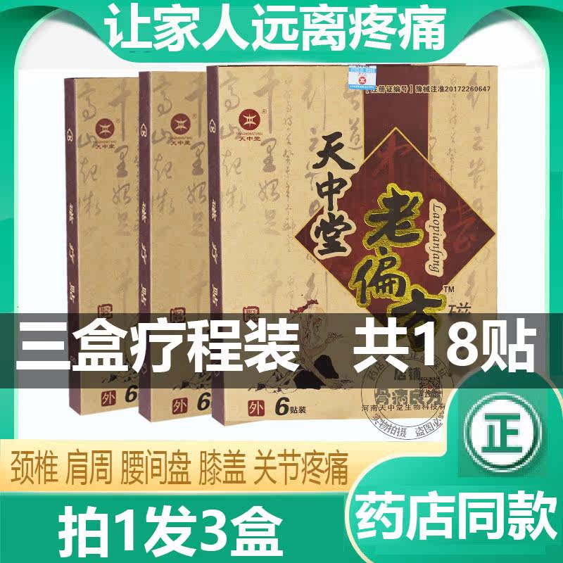 发3盒】天中堂老偏方磁疗膏贴腰椎间盘颈椎膝盖疼痛黑膏贴