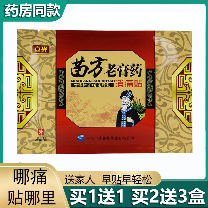 立光苗方老膏贴消痛贴世传秘方古法精制脖子酸腰腿部位麻木关节凉