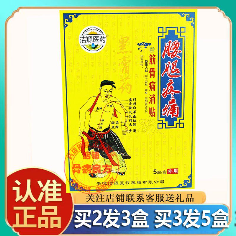 正品洁羱医药腰腿部位贴5贴/盒