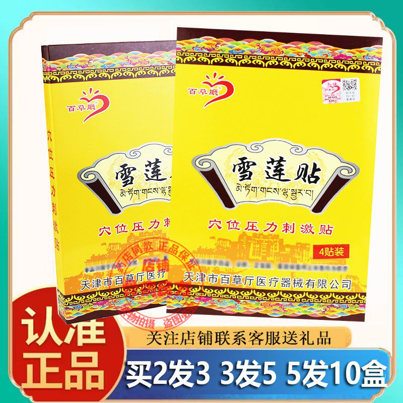 正品百草厅雪莲贴防水黑膏颈肩腰腿膝盖关节腰椎臂膀贴膏