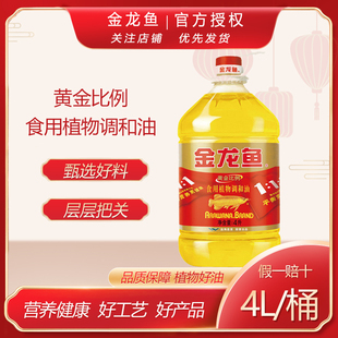 金龙鱼 黄金比例食用植物调和油4L 健康食用油调和油