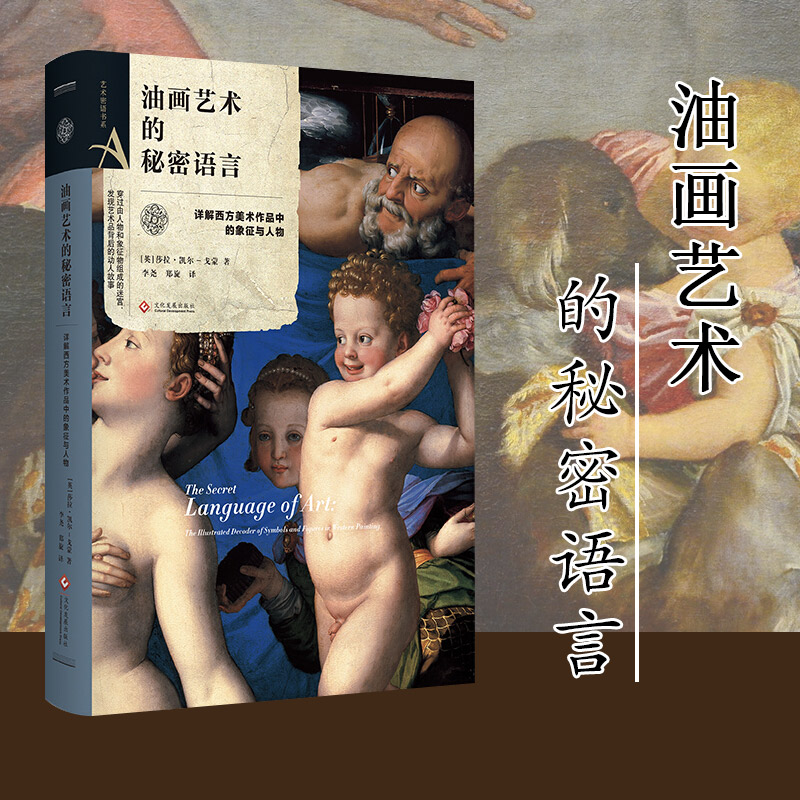 艺术密语书系油画艺术的秘密语言西方美术作品象征与人物世界名画传说故事艺术家创作人物原型绘画艺术杰作赏析书籍艺术普及书-封面