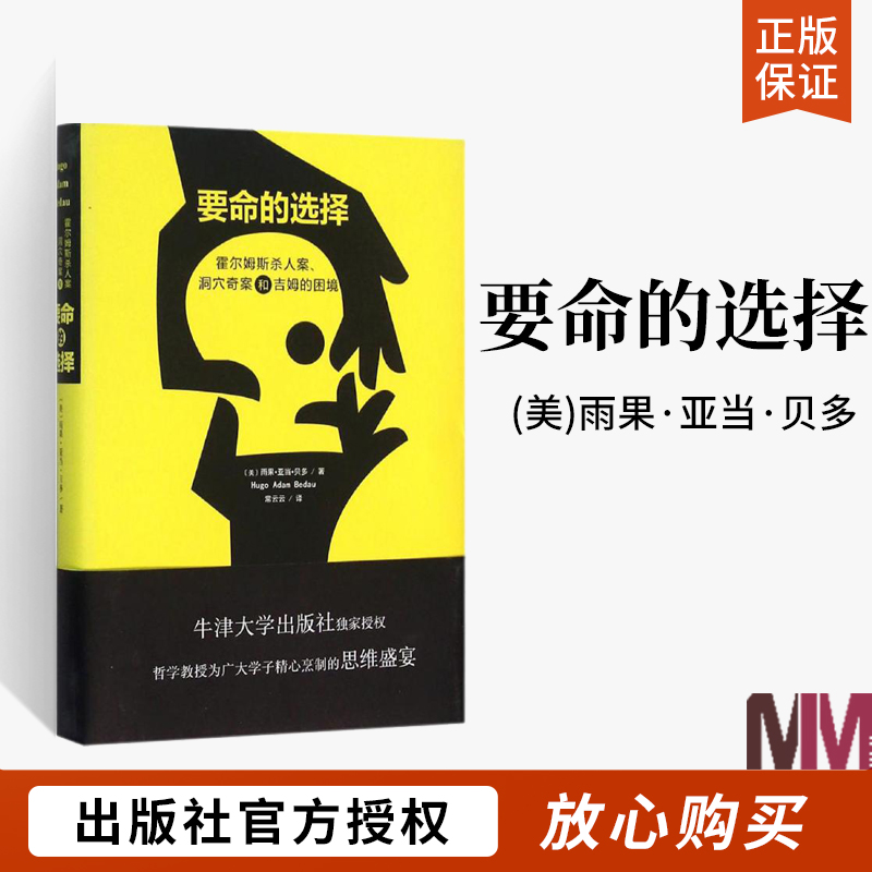 要命的选择霍尔姆斯杀人案洞穴奇案和吉姆的困境刑法研究刑法注释书刑罪原则刑罚起源预防犯罪刑法哲学刑事侦查学犯罪对策学书籍