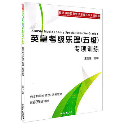 英皇考级乐理 五级 5级 专项训练王启达乐理知识基础教材音乐琴谱最易上手教程1曲谱钢琴谱拜厄基本即兴伴奏专题训练与综合测试书