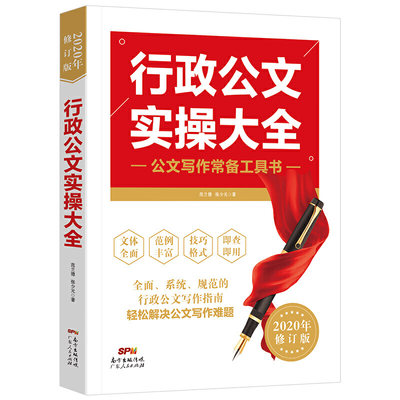 正版书籍 行政公文实操大全 公务员行政文员工具书 文秘行政办公室写作公文范例通用规范 公文写作办公文书写作技巧应用文实用书籍