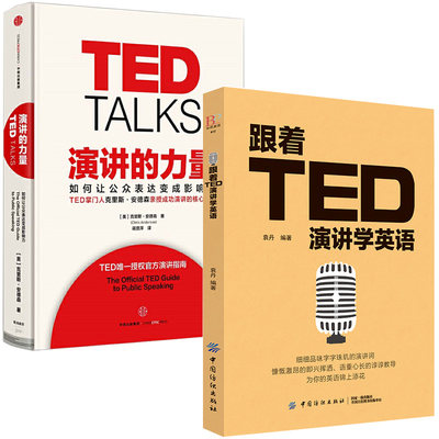 跟着TED演讲学英语+演讲的力量 全2册 TED演讲与口才训练书籍提高表达能力 TED授权官方演讲指南 口才训练指南 自学沟通语言 正版