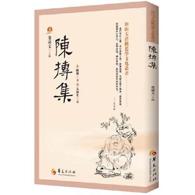 陈抟集 董沛文著 清观道学文化丛书 道门罕印之书 道教书籍 经典道教入门**道教史 **正统道教文化的书 **古代人物作品集