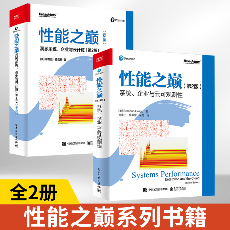 【全2册】性能之巅 洞悉系统企业与云计算 第2版第二版 英文版+性能之巅（第2版）：系统、企业与云可观测性 Linux性能Linux内核