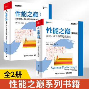 第2版 第二版 企业与云可观测性 英文版 性能之巅 全2册 洞悉系统企业与云计算 ：系统 Linux性能Linux内核
