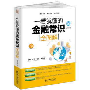 金融常识全图解 一看就懂 选股基础知识 股票类书籍 股市趋势技术指标分析 零基础学炒股从零开始学股票看盘从入门到精通实战教程