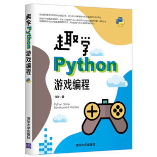 趣学Python游戏编程python入门自学零基础教程书程序员电脑编程实战python网络爬虫算法脚本程序设计实例计算机网络应用基础书籍