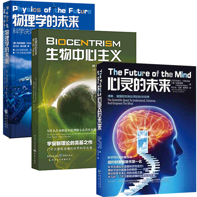 物理学的未来+生物中心主义+心灵的未来全3册自然科学物理读物书籍科学与自然科学可以这样看宇宙新理论物理学与宇宙学研究