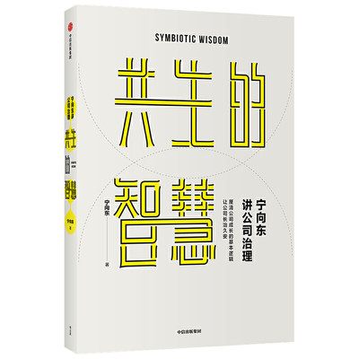 宁向东讲公司治理 共生的智慧 清华名师得到名师宁向东教授数十年积淀 管理者与创业者群体案头书 企业管理 企业经营 中信出版社