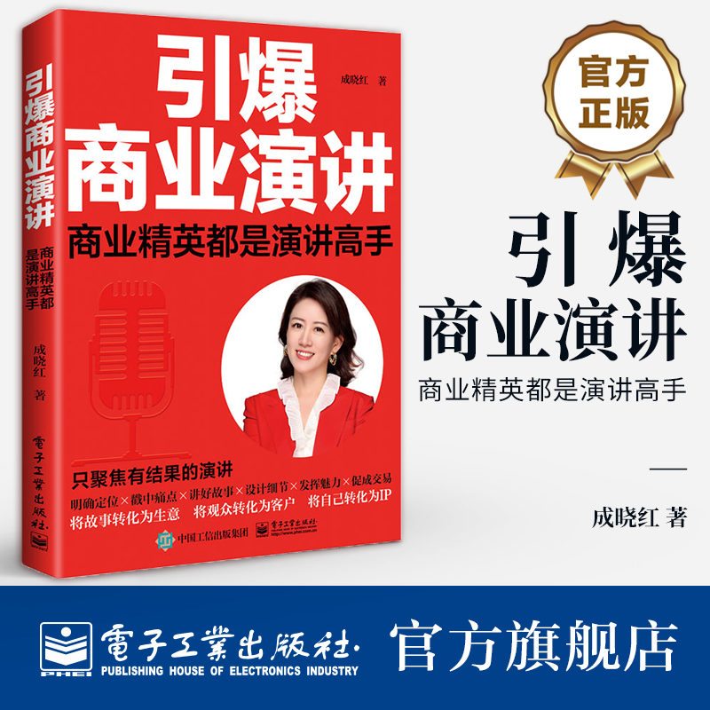 引爆商业演讲 商业精英都是演讲高手 深入剖析商业演讲痛点 打造有魅力的演讲大师 为读者提供真实**的经验 电子工业出版社