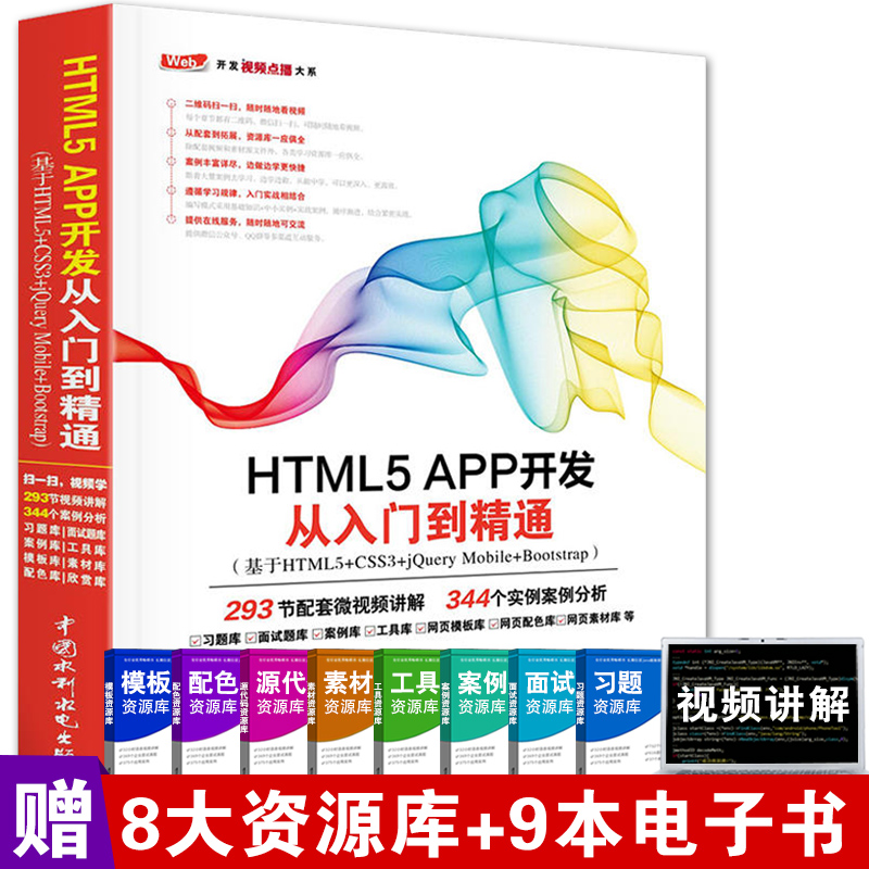 HTML5 APP开发从入门到精通 HTML5移动开发技术入门与实战网页设计与制作web前端开发初学者教材程序设计html5实战指南书籍