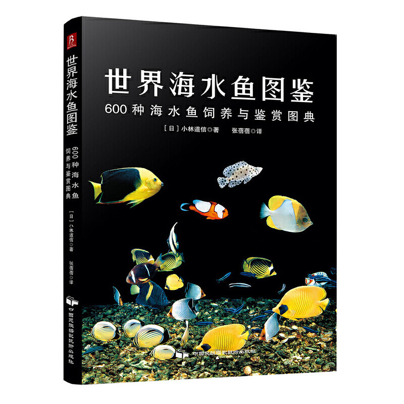 600种海水鱼饲养与鉴赏图典 观赏鱼养殖入门书籍养鱼大全技术 热带鱼