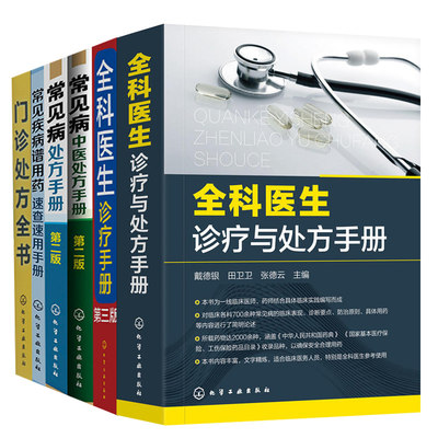 全6册 常见病中医处方手册+门诊处方全书+常见疾病谱用药速查速用手册+全科医生诊疗手册+常见病处方手册+全科医生诊疗与处方手册