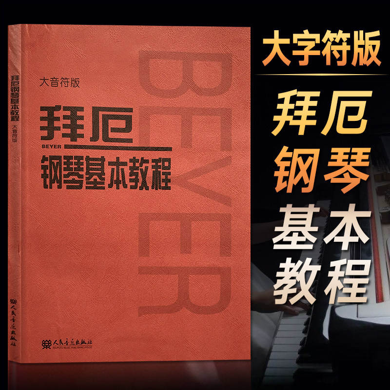 钢琴书籍教材 拜厄钢琴初学者零基础入门自学钢琴五线谱曲谱教程书籍