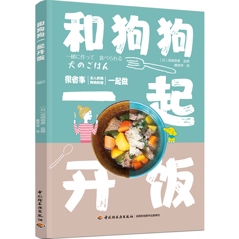 和狗狗一起开饭 须崎恭彥 养狗书籍 狗狗饲养喂养技巧书 狗粮营养搭配制作狗狗饭食书 训练狗狗教程训犬书宠物书籍狗狗心事书籍