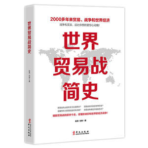 世界贸易战简史白银帝国世界经济注定一战中美苏日外交关系摩擦国际关系冷战货币金融战争危机中美贸易战书籍国际贸易实务