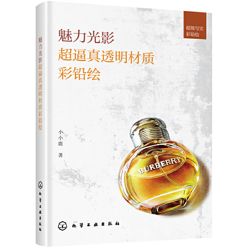 超逼真透明材质彩铅绘 彩铅画教程书画画入门自学零基础彩铅素描教材