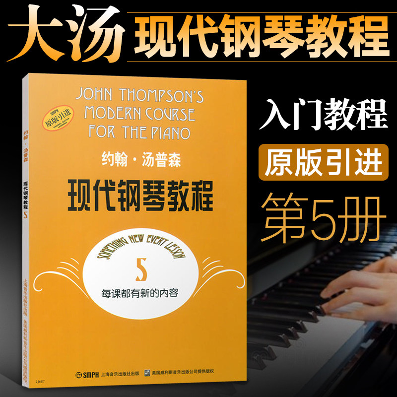 大汤5 约翰汤普森现代钢琴教程 大汤普森钢琴教程五 儿童成人自学初步