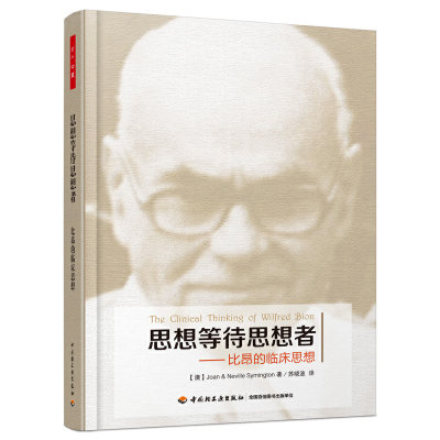 思想等待思想者 比昂的临床思想 比昂 苏译万千心理系列 精神分析师深爱的书精神分析书 心理学入门基础书籍