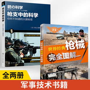 历史枪支结构工作原理书籍 科学 全2册 火器秘密子弹弹道知识枪 枪支中 你所不知道 枪械完全图解 枪械迷宝典图书籍 世界经典